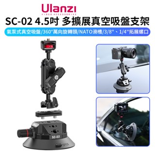 【Ulanzi SC-02 4.5吋 多擴充套件真空吸盤支架】4.5吋 車載吸盤 魔術手臂 1/4 3/8 錄影