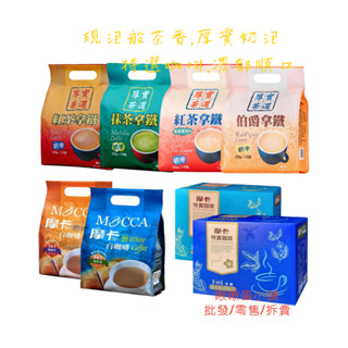 【啾啾蛋小舖】單包售/散裝。摩卡MOCCA。厚實茶道&白咖啡&特賞(紅茶拿鐵/抹茶拿鐵/伯爵拿鐵/二合一/三合一)