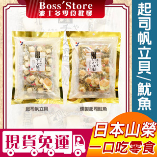 波士多 山榮起司帆立貝 山榮起司魷魚 90g 北海道帆立貝 一口帆立貝 起士幹貝糖 YAMAEI 日本海鮮零食