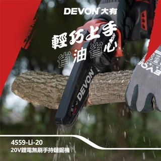 WIN五金 DEVON 大有 4559-Li-20 6吋 20V 無刷鏈鋸機 修枝機 單手操作鋸樹 園藝工具