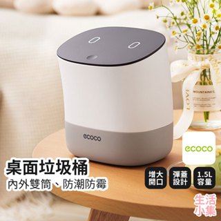 【臺灣現貨+發票】桌面垃圾桶 ECOCO意可可 迷你垃圾桶 書桌垃圾桶 廢紙桶 按壓式垃圾桶 小垃圾桶 廚餘桶 生活小集