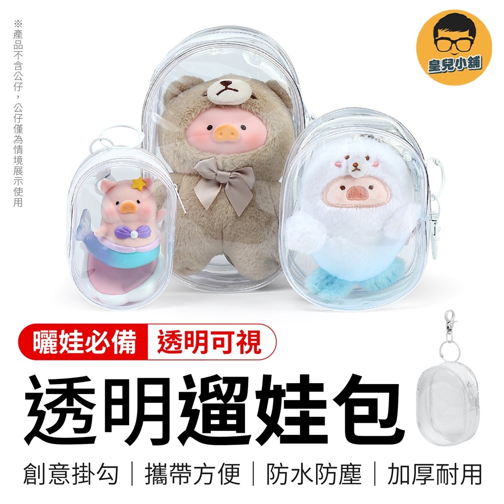 透明遛娃包 曬娃包 遛娃包 娃娃收納包 指娃包 娃娃外出包 娃娃包 收納包 透明收納包 痛包 娃娃收納 公仔收納