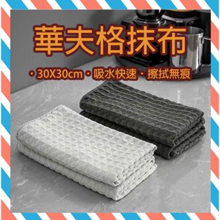 (24H出貨) ★現貨免運★ 大方格抹布 華夫格抹布 吧檯毛巾 吧檯抹布 擦拭巾 清潔布 咖啡師專用抹布 速乾抹布 餐桌
