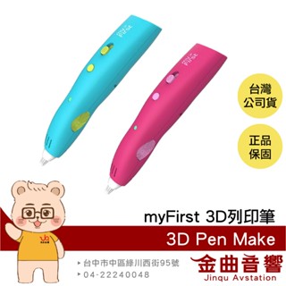 myFirst 3D Pen Make 按鈕調節 無線操作 安全低溫 無毒材質 3D列印筆 | 金曲音響