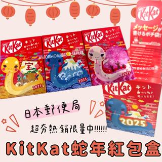 【每週日採買】預購-日本KitKat 2025蛇年年巧克力禮盒🍫 /蛇年紅包/新年禮物
