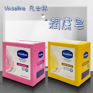 Vaseline 凡士林 潤膚皂(75gx3入) 款式可選 沐浴皂 香皂 健康亮白 全效滋潤【小三美日】DS023857