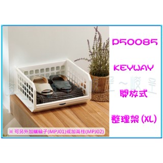 『峻呈』(免運 不含偏遠 可議價)聯府 P50085 P5-0085 6入 開放式整理架(XL) 收納架 置物架