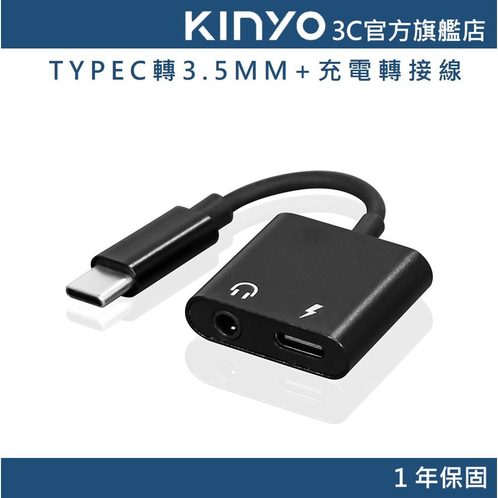 【KINYO官方直營】2 in 1充電音頻轉接線 (CB) 通話+充電 | 手機 平板可用 TYPE-C 3.5MM音源