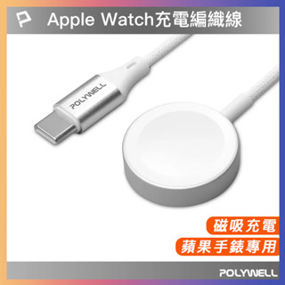 POLYWELL Type-C磁吸無線手錶充電盤 1米 編織線 適用Apple Watch 蘋果手錶 寶利威爾 充電線