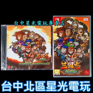 含特典原聲帶CD【NS原版片】☆ Switch 熱血三國志 亂世風雲 ☆ 中文版全新品【臺中星光電玩】