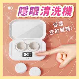 [隔日到貨🇹🇼超高顏值]隱眼清洗機 隱眼清洗 洗隱眼 洗隱形眼鏡 美瞳清洗機 洗隱眼機 隱眼清洗盒 美瞳清洗 旅遊綠洲