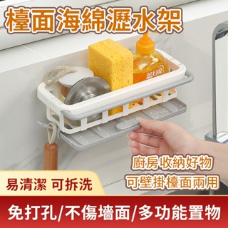 ✨有貨+免運✨檯面海綿瀝水架 瀝水架 水槽瀝水架 廚房瀝水架 海綿架 海綿瀝水架 菜瓜布架 檯面收納架 置物架