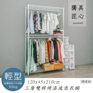 dayneeds 三層雙桿波浪衣櫥120x45x210公分(烤漆白)鐵力士架 收納架 廚房架 置物櫃
