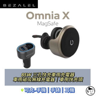 《BEZALEL 倍加能》Qi2 MagSafe 車充磁吸無線充電器系列 三合一車用 85w三孔快充車架 車架充電