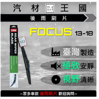 【LM汽材王國】後雨刷片 FOCUS 2013-2018年 後擋 雨刷 雨刷桿 雨刷馬達 FORD 福特