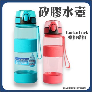 locknlock 樂扣樂扣 優質矽膠提帶水壺 tritan 運動水壺 樂扣水壺