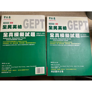 全民英檢 中級 GEPT 全真模擬試題 +詳解本（二手書）