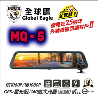 全球鷹 MQ5 汽車用電子全螢幕後視鏡+前後雙鏡頭行車紀錄器+GPS測速器 區間測速全收錄觸控全屏送32G卡(水湳精品)