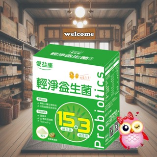 蹲到腳麻，啥也沒有🍊輕淨益生菌─愛益康