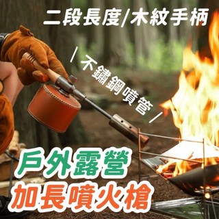 【台灣現貨】戶外實木噴火槍 手持加長噴火烤槍 去毛神器長柄噴槍 卡式氣罐點火器 點火器*附贈發票* 《靜靜優品》