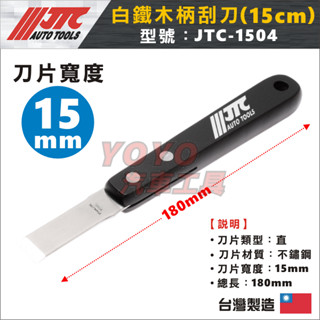 現貨【YOYO汽車工具】JTC 1504 1505 1506 白鐵木柄刮刀 白鐵 不鏽鋼 木柄 刮刀 墊片刮刀 鏟刀