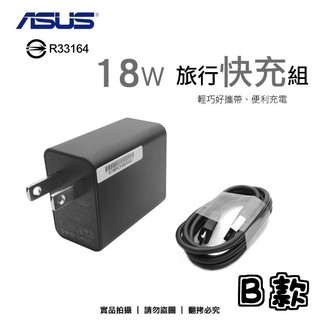 ASUS 9V-2A 18W MicroUSB 原廠快速旅充組/傳輸線/充電器/快充/ZD551KL/ZE550KL
