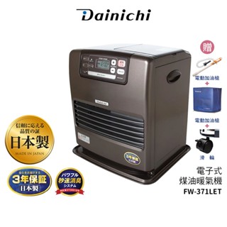 現貨【送加油槍+防塵套+滑輪】日本大日Dainichi 溫控煤油電暖爐 FW-371LET 柏金棕 7~14坪 公司貨