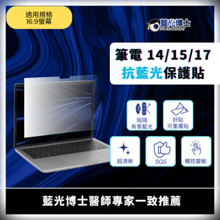 臺灣製造【藍光博士旗艦店】淡玫瑰抗藍光16:9筆電保護貼 14吋 15吋 17吋 筆電 螢幕 保護貼