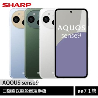 SHARP AQUOS sense9 8G/256G 日潮直送~送好禮 ee7-1