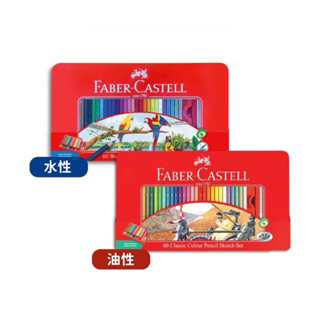 輝柏 Faber-Castell 寓教於樂紅色系列 水性/油性 色鉛筆-60色（鐵盒）