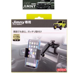 日本 EXEA 原裝進口 Suzuki Jimny JB74 可調式 長臂 手機架 EE213 現貨