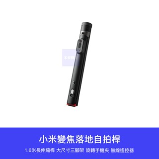 【臺灣現貨】小米 1.6M 變焦落地自拍桿 落地款 自拍棒 藍芽自拍棒 支架式 自拍遙控器 直播神器 網紅款 自拍三腳架