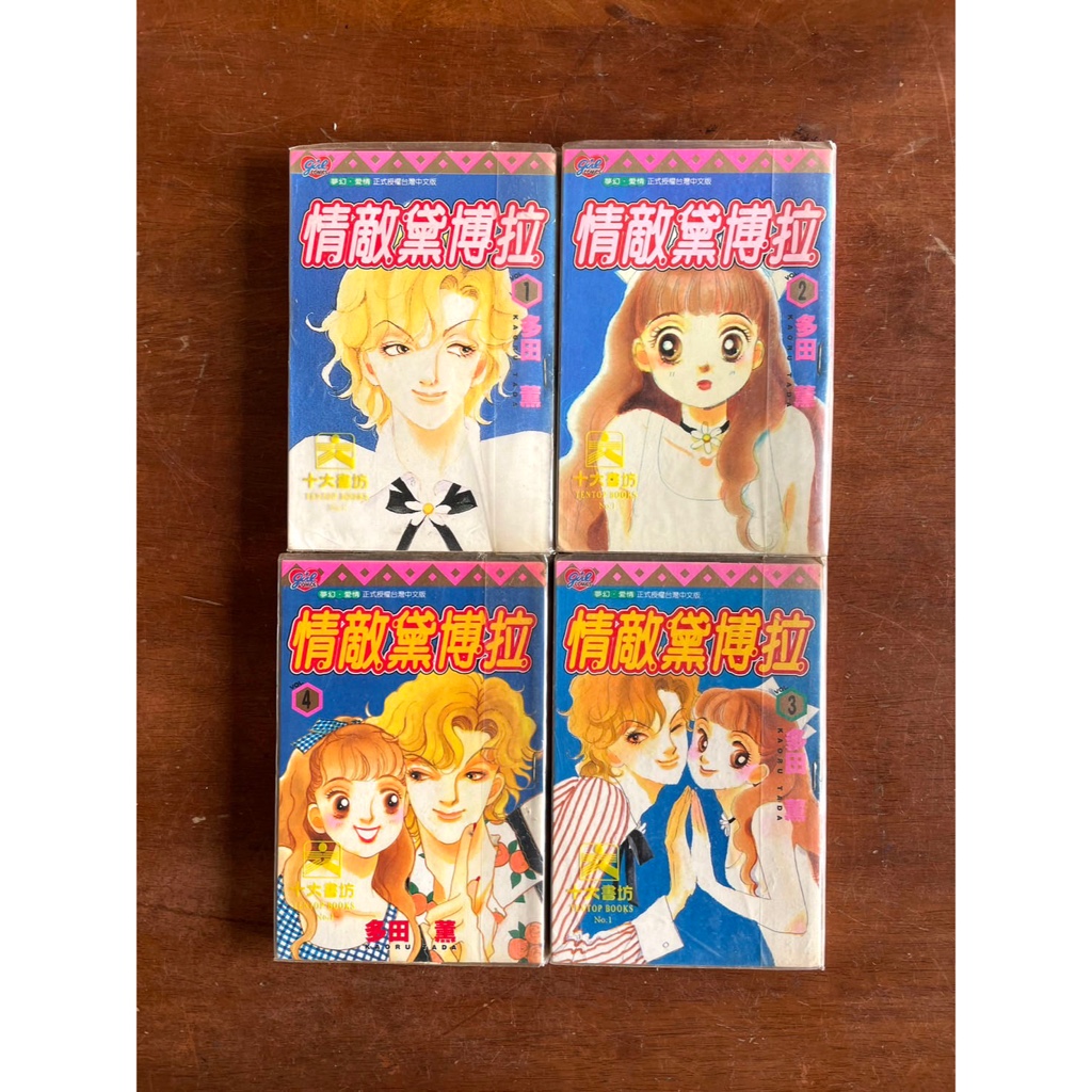 [ 惡作劇之吻作者｜多田 薰｜情敵黛博拉 ]   1-4完  絕版漫畫