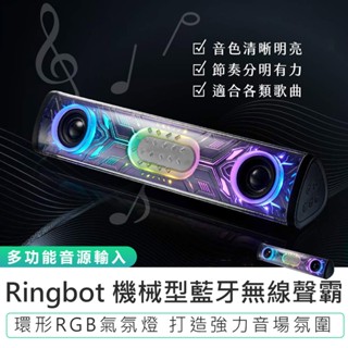 【KINYO】Ringbot機械型藍芽無線聲霸 BTS-762 左右雙喇叭 無線音響 藍芽音響 藍芽喇叭 RGB氣氛燈