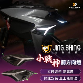 『鋒川摩托』 金鑫 小戰神 JET S SR SL 戰神 OMG 前方向燈 燈組 閃爍 序列式 方向燈