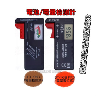 全新 電池測電器 指標/數位 免電池檢測 BT-168 Pro 電池測試器 電壓電量測試 3號4號/9V 鈕釦電池通用