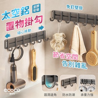 Ecoco 無痕掛鉤 掛勾 掛勾置物架 免釘掛勾 太空鋁 廚房收納 掛鉤置物架 浴室收納 牆上掛勾 掛衣勾 廚房掛鉤