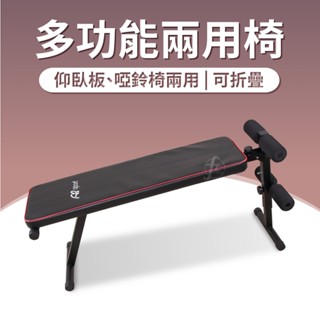 【可折收】二用多功能椅仰臥板+啞鈴椅／仰臥起坐板／平板椅／腹部訓練／健身器材