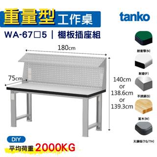 天鋼 重量型工作桌 基本款 WA-67N/F/S/W/TG/TH 5 六款桌面 工作桌 作業桌 書桌 電腦桌 辦公桌