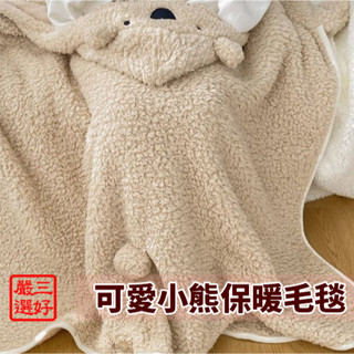 ❤ 臺灣現貨【可愛小熊加厚保暖毛毯】毛毯 保暖毯 蓋毯 造型毯 披肩毯 斗篷毯 沙發毯 懶人毯 午睡毯 加厚毛毯 173