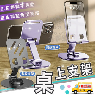 【金屬支架】桌面手機架 鋁合金旋轉手機座 桌上支架☆精品社☆