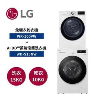 LG樂金 WR-100VW+WD-S15NW (領券再折) 15公斤蒸氣滾筒洗衣機+10公斤免曬衣乾衣機 公司貨
