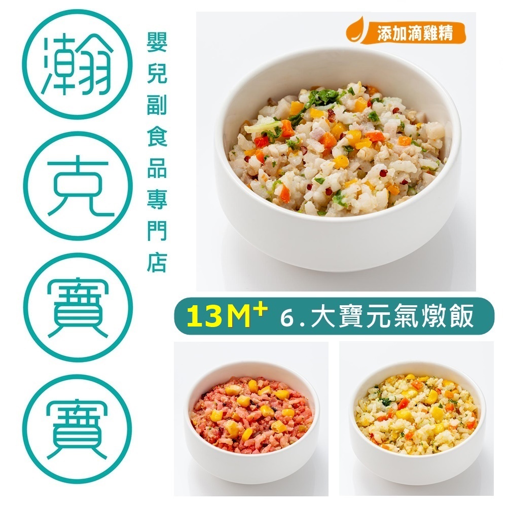 瀚克 寶寶粥｜央廚直出最放心｜專任營養師把關 👉 6.大寶元氣燉飯13m+ (1組2杯)  嬰兒副食品 寶寶泥