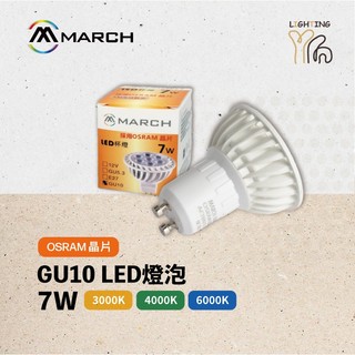 【劃得來燈飾】MARCH LED 7W 8W GU10燈泡 黃光 自然光 白光 IKEA燈用 全電壓