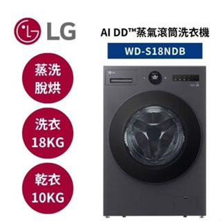 LG樂金 WD-S18NDB (聊聊再折) 18公斤 AI DD™蒸氣滾筒洗衣機 蒸洗脫烘 夜墨灰 公司貨