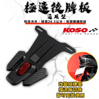 KOSO｜通用型擋泥板 土除 擋泥板 反光片 後擋泥 後土除 極速後牌板 適 勁戰 JETS FORCE BWS KRV