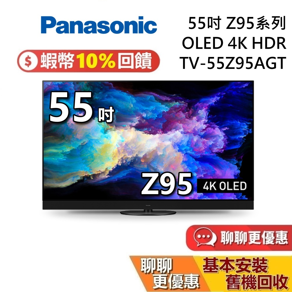 PANASONIC 55吋 TV-55Z95AGT 智慧型電視 OLED 4K HDR 國際牌電視 桌上安裝+舊機回收