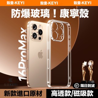 殼壹KEYI 全透明康寧玻璃磁吸防摔殼 殼 iPhone16 15 14 13 12 11 Pro Max 16Pro