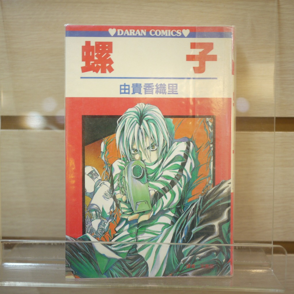 【午後書房】由貴香織里，《螺子 全》，民國90年初版一刷，大然 241104-24