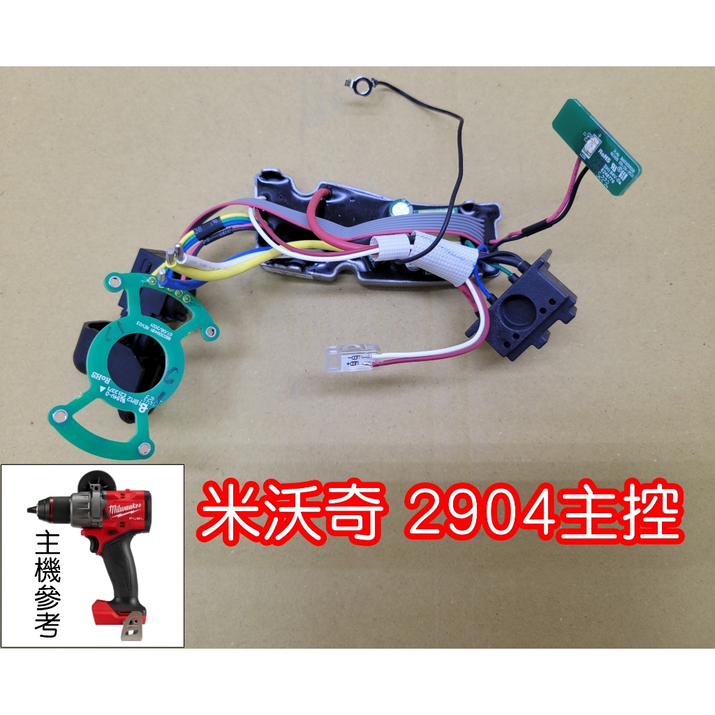 全新 米沃奇 美沃奇 milwaukee 2904（無刷三用電鑽） 主控   保護板